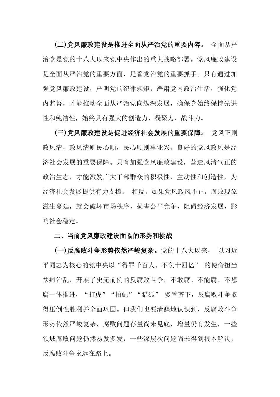 2025年党风廉政建设专题学习辅导党课讲稿：加强党风廉政建设，勇于担当敢于作为与坚守底线，廉洁从政，以忠诚担当的干劲加强队伍党风廉政建设【2篇文】供参考.docx_第2页