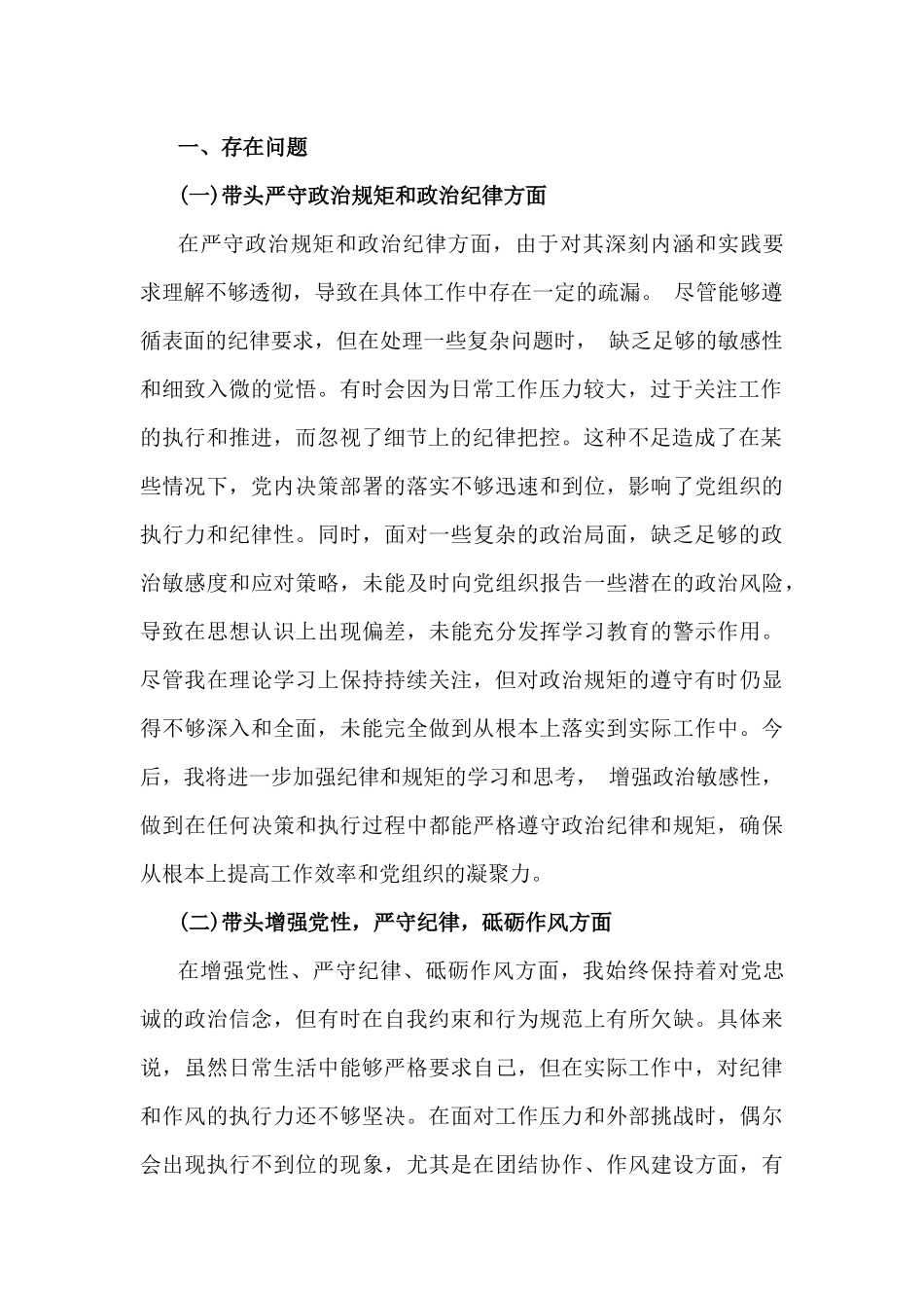 4篇文2025年带头增强党性、严守纪律、砥砺作风等“四个方面”发言材料与2024年回复上级单位征求意见清单.docx_第2页