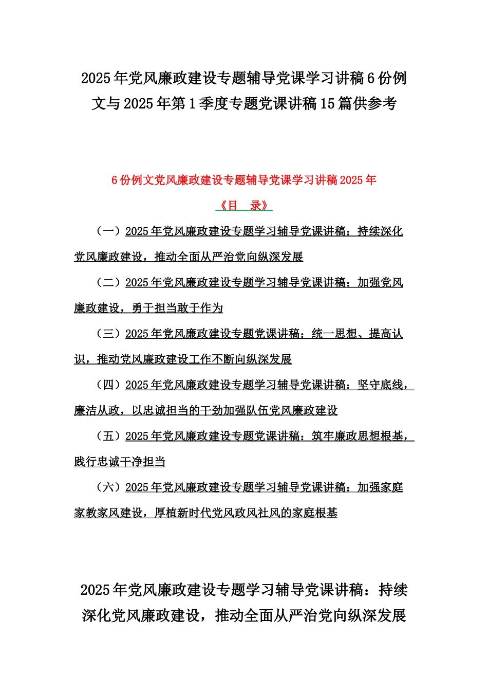 2025年党风廉政建设专题辅导党课学习讲稿6份例文与2025年第1季度专题党课讲稿15篇供参考.docx_第1页