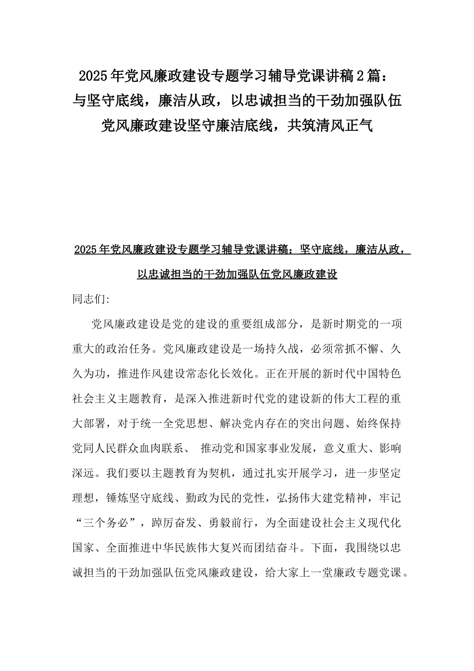 2025年党风廉政建设专题学习辅导党课讲稿2篇：与坚守底线，廉洁从政，以忠诚担当的干劲加强队伍党风廉政建设坚守廉洁底线，共筑清风正气.docx_第1页