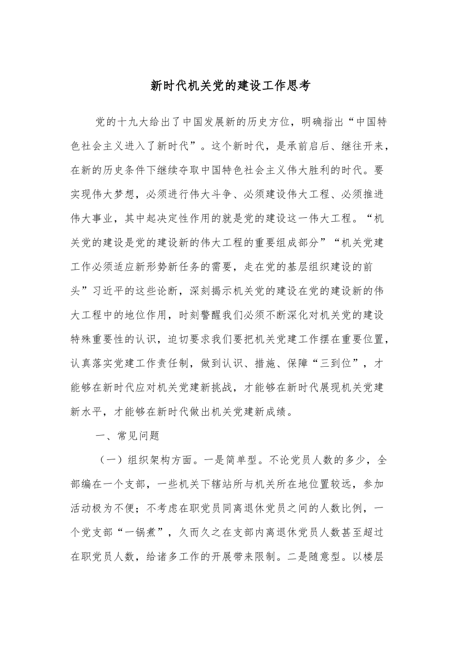 新时代机关党的建设工作思考.docx_第1页