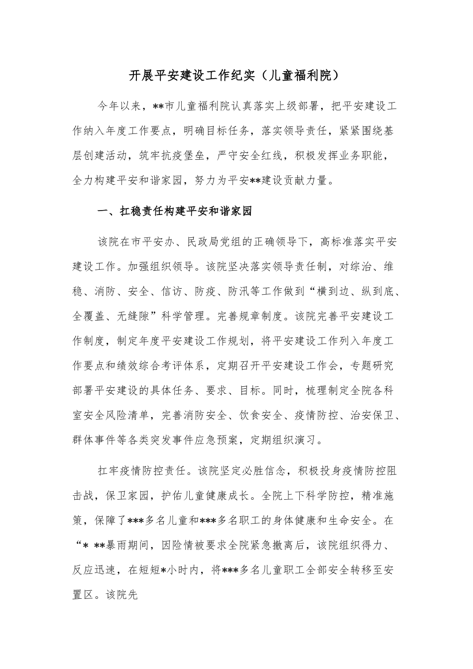 开展平安建设工作纪实（儿童福利院）.docx_第1页