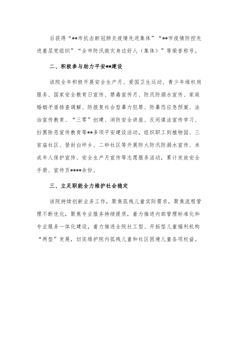 开展平安建设工作纪实（儿童福利院）.docx_第2页