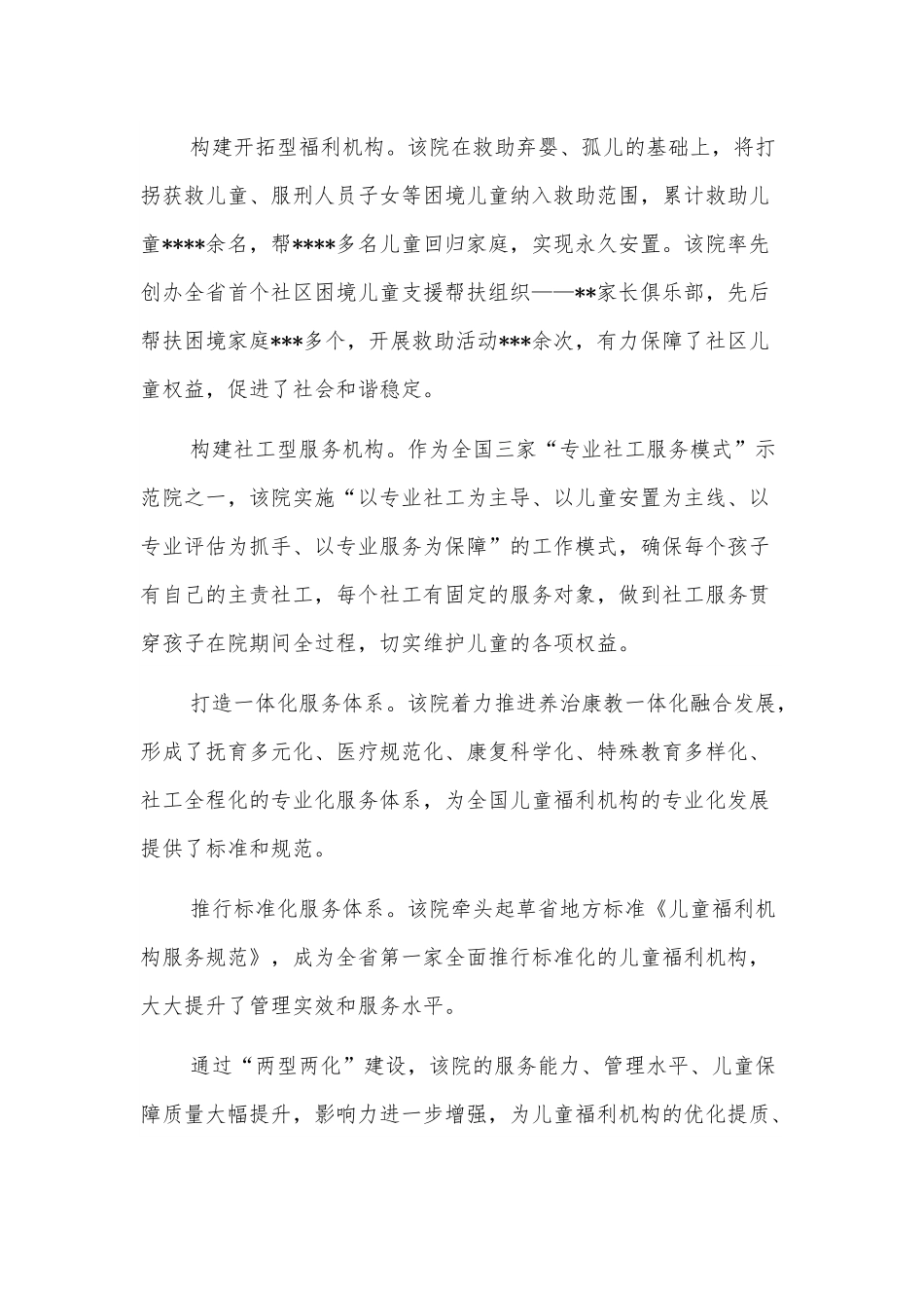 开展平安建设工作纪实（儿童福利院）.docx_第3页