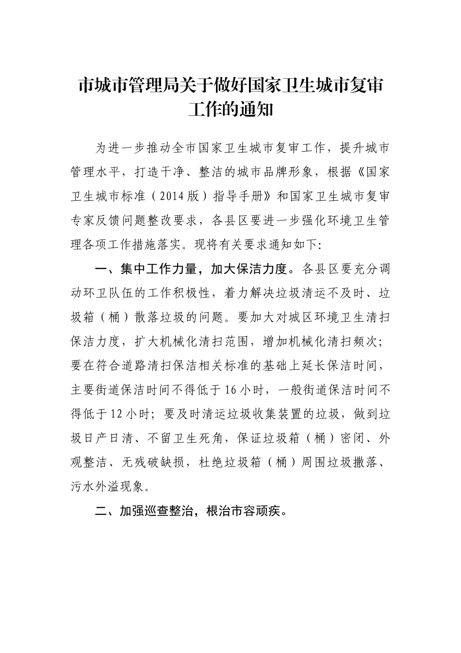 市城市管理局关于做好国家卫生城市复审工作的通知.docx_第1页