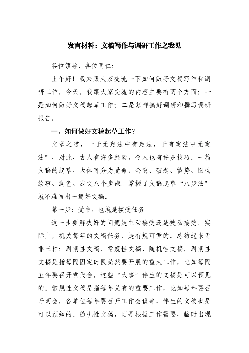 培训讲稿：文稿写作与调研工作之我见.docx_第1页