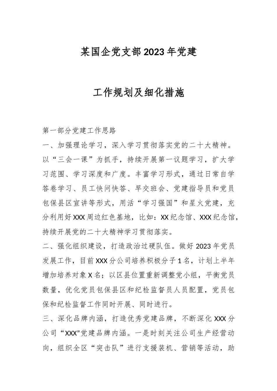 某国企党支部2023年党建工作规划及细化措施.docx_第1页