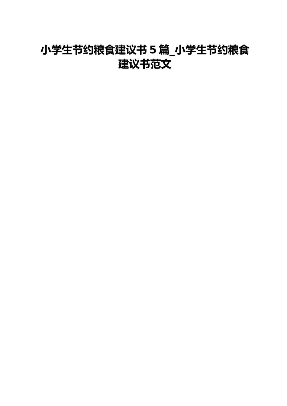 小学生节约粮食建议书5篇_小学生节约粮食建议书范文.docx_第1页