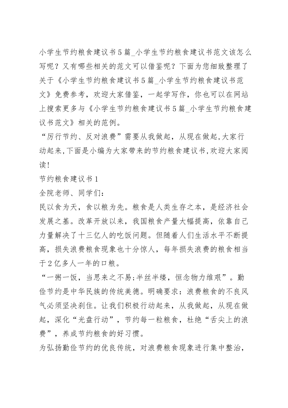 小学生节约粮食建议书5篇_小学生节约粮食建议书范文.docx_第2页