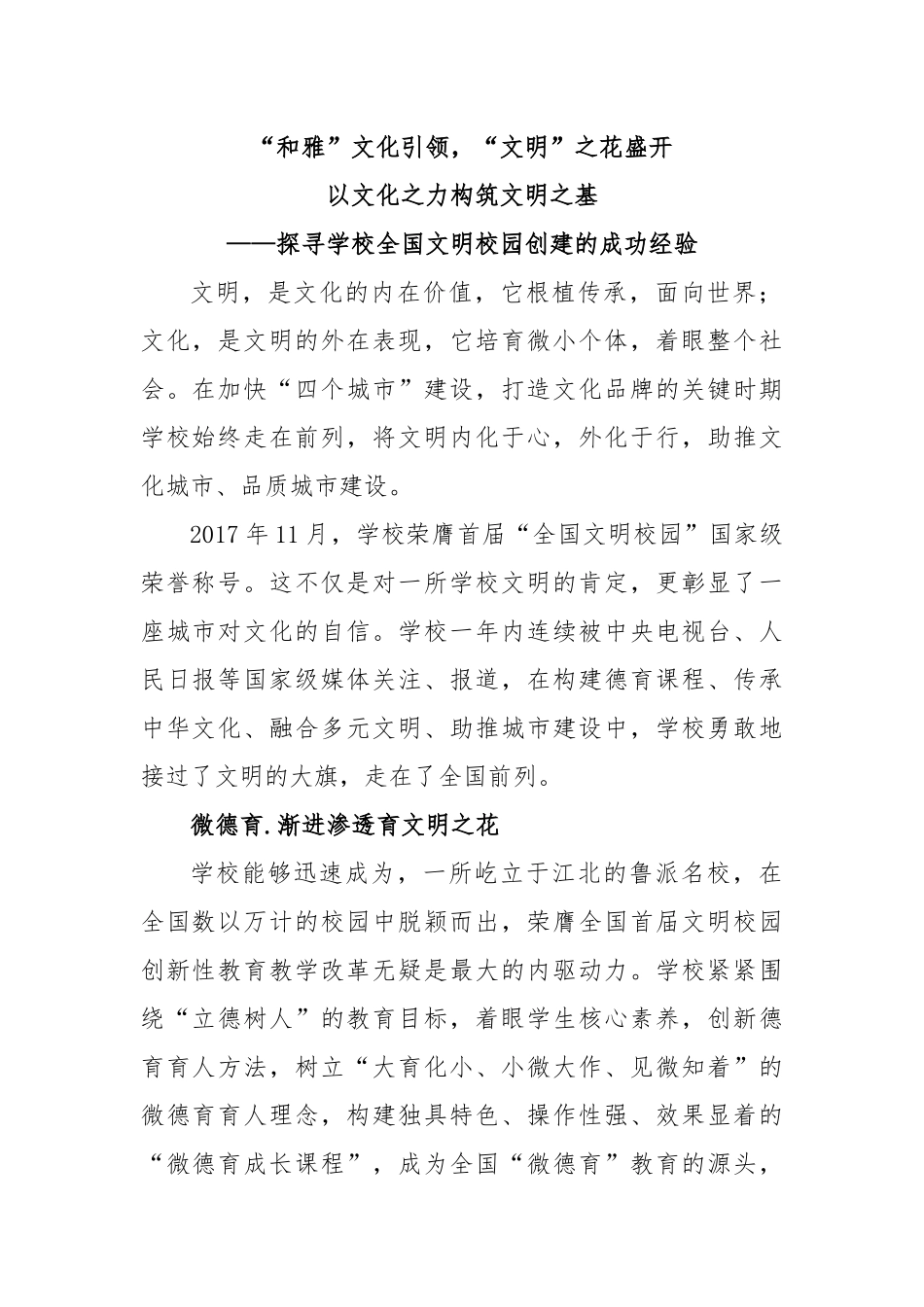 学校全国文明校园创建的成功经验.docx_第1页