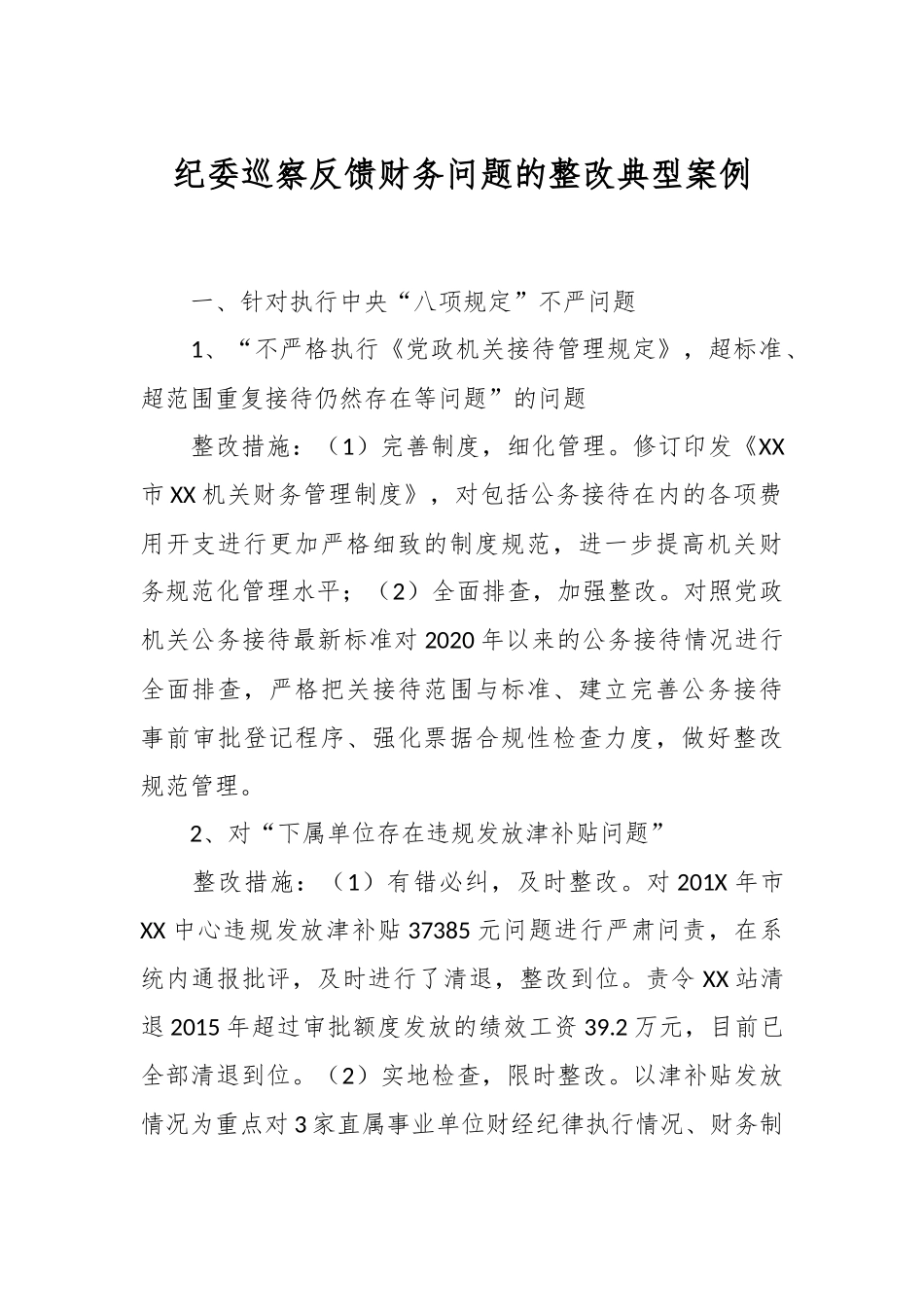 纪委巡察反馈财务问题的整改典型案例.docx_第1页