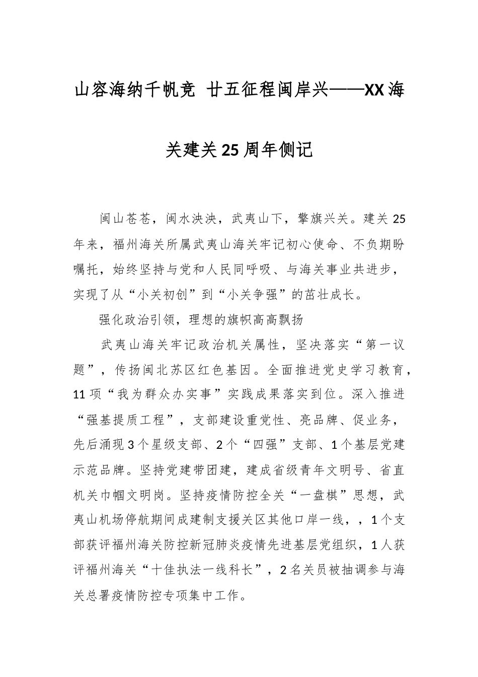 山容海纳千帆竞 廿五征程闽岸兴——XX海关建关25周年侧记.docx_第1页