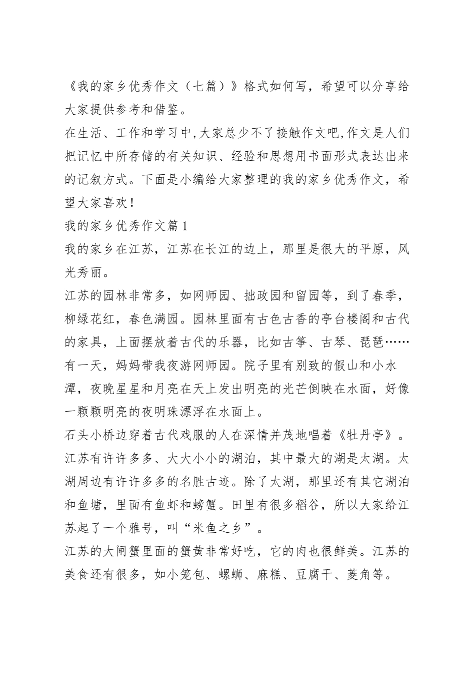 我的家乡优秀作文（七篇）.docx_第2页