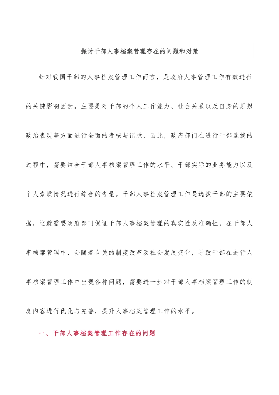 探讨干部人事档案管理存在的问题和对策.docx_第1页