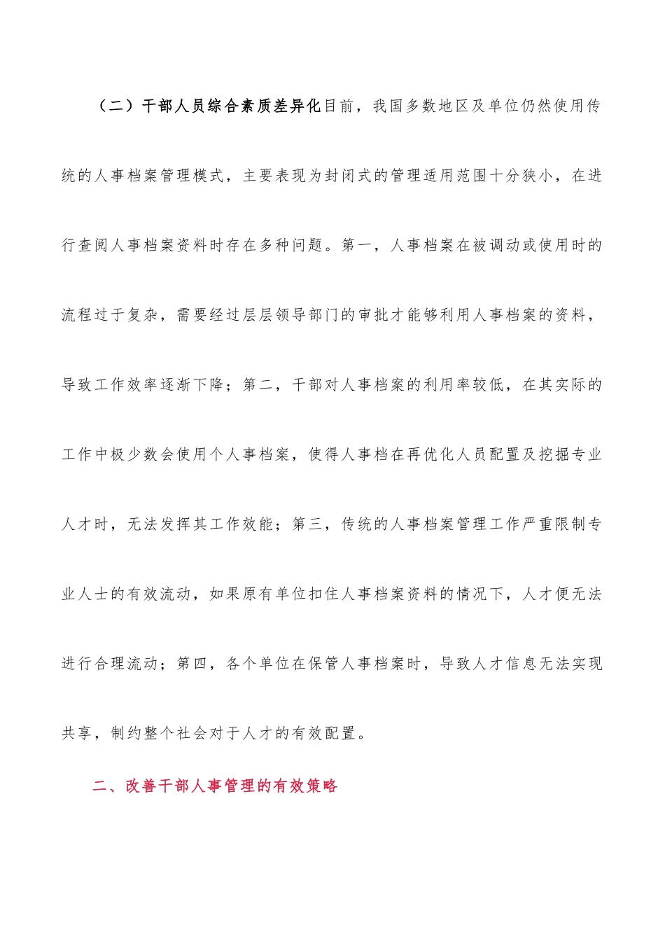 探讨干部人事档案管理存在的问题和对策.docx_第3页
