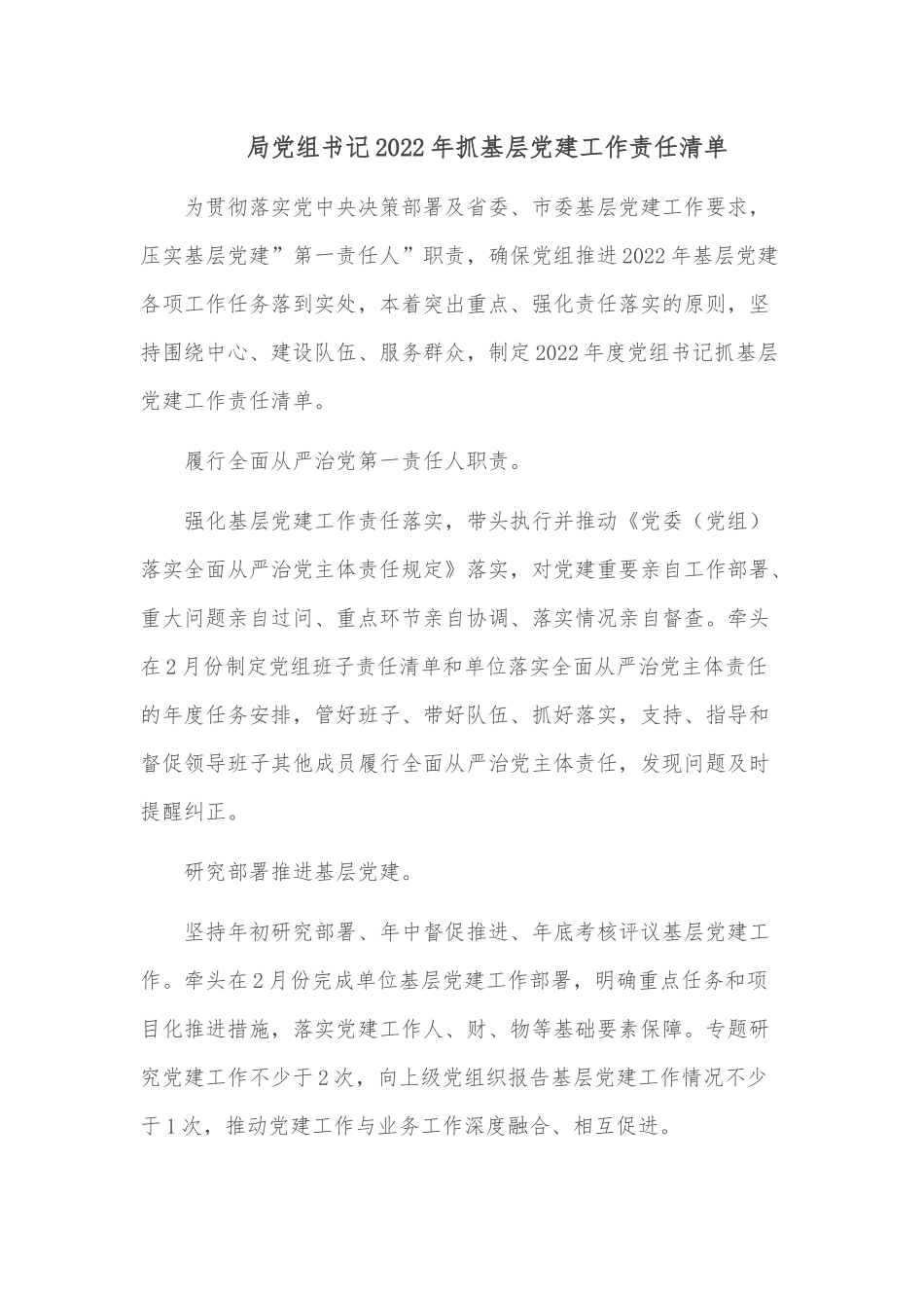 局党组书记2022年抓基层党建工作责任清单.docx_第1页