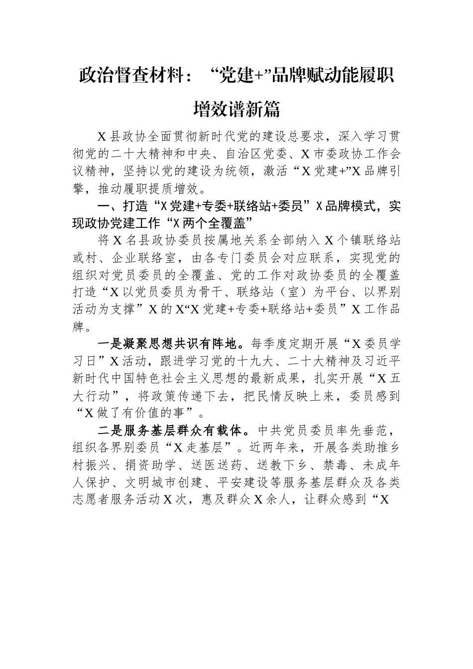 政治督查材料：“党建+”品牌赋动能履职增效谱新篇.docx_第1页