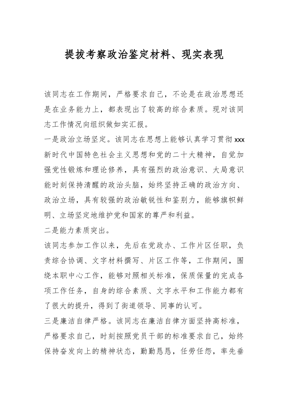提拔考察政治鉴定材料.docx_第1页