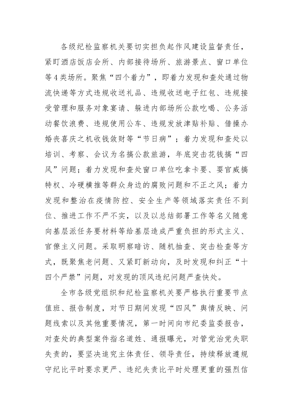 市纪委关于持续纠治“四风”问题营造风清气正环境的通知.docx_第3页
