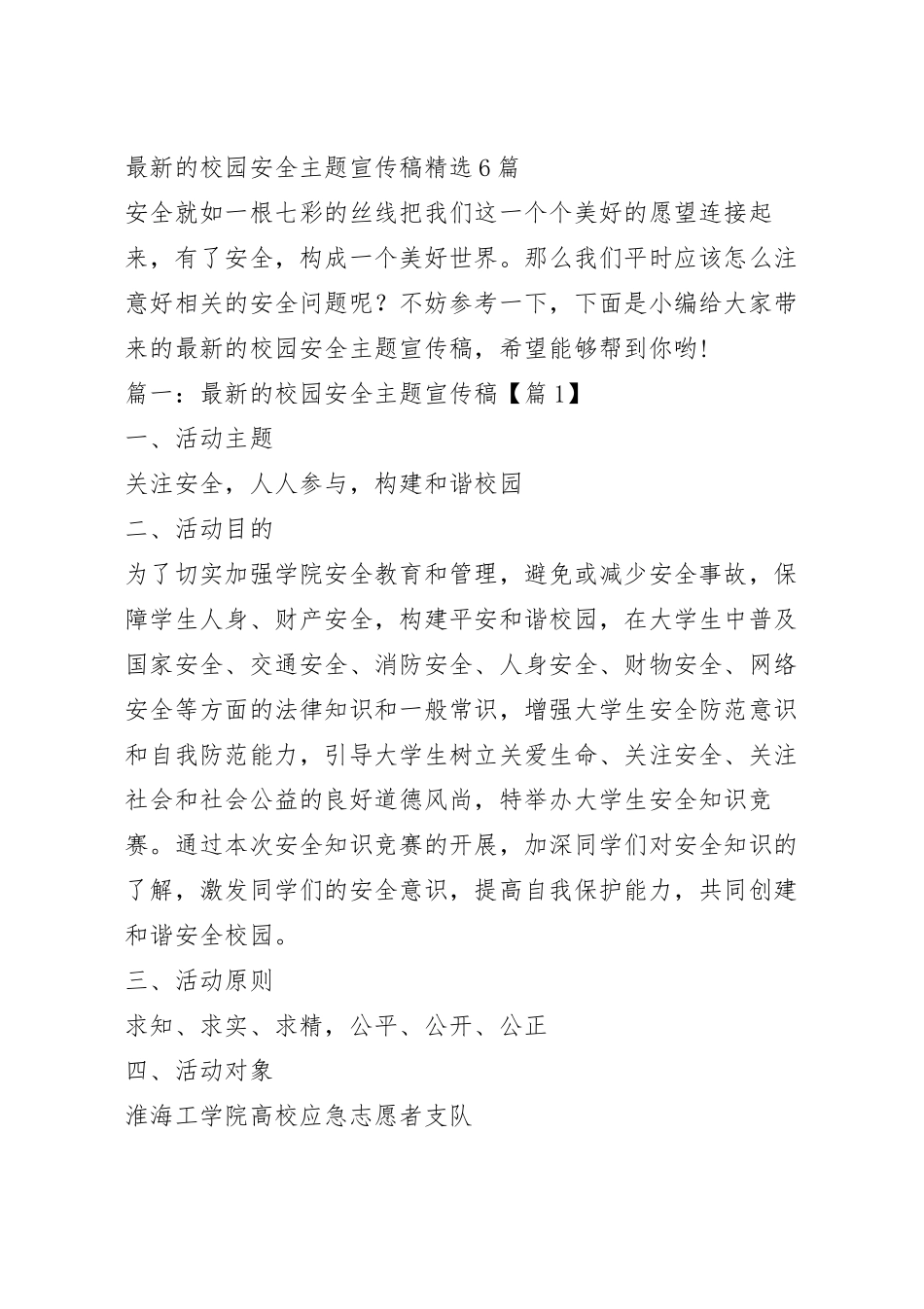 最新的校园安全主题宣传稿精选6篇.docx_第2页