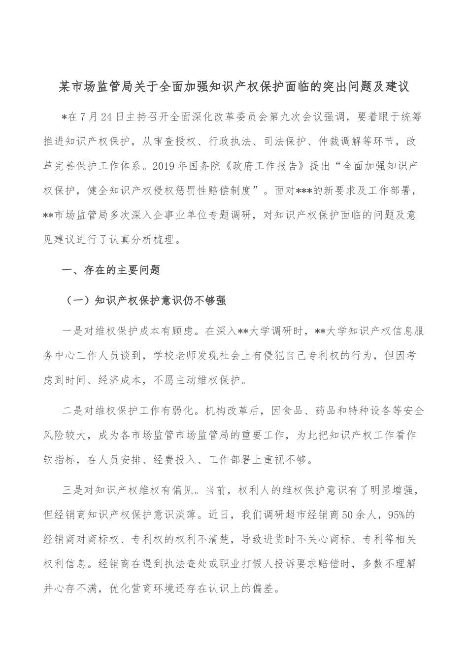 某市场监管局关于全面加强知识产权保护面临的突出问题及建议 -.docx_第1页