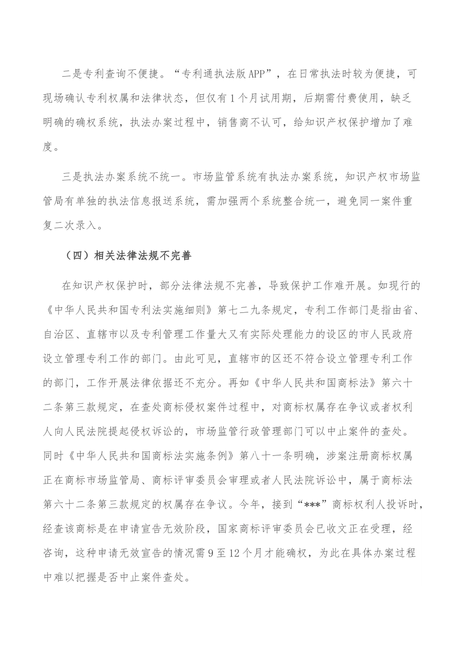 某市场监管局关于全面加强知识产权保护面临的突出问题及建议 -.docx_第3页