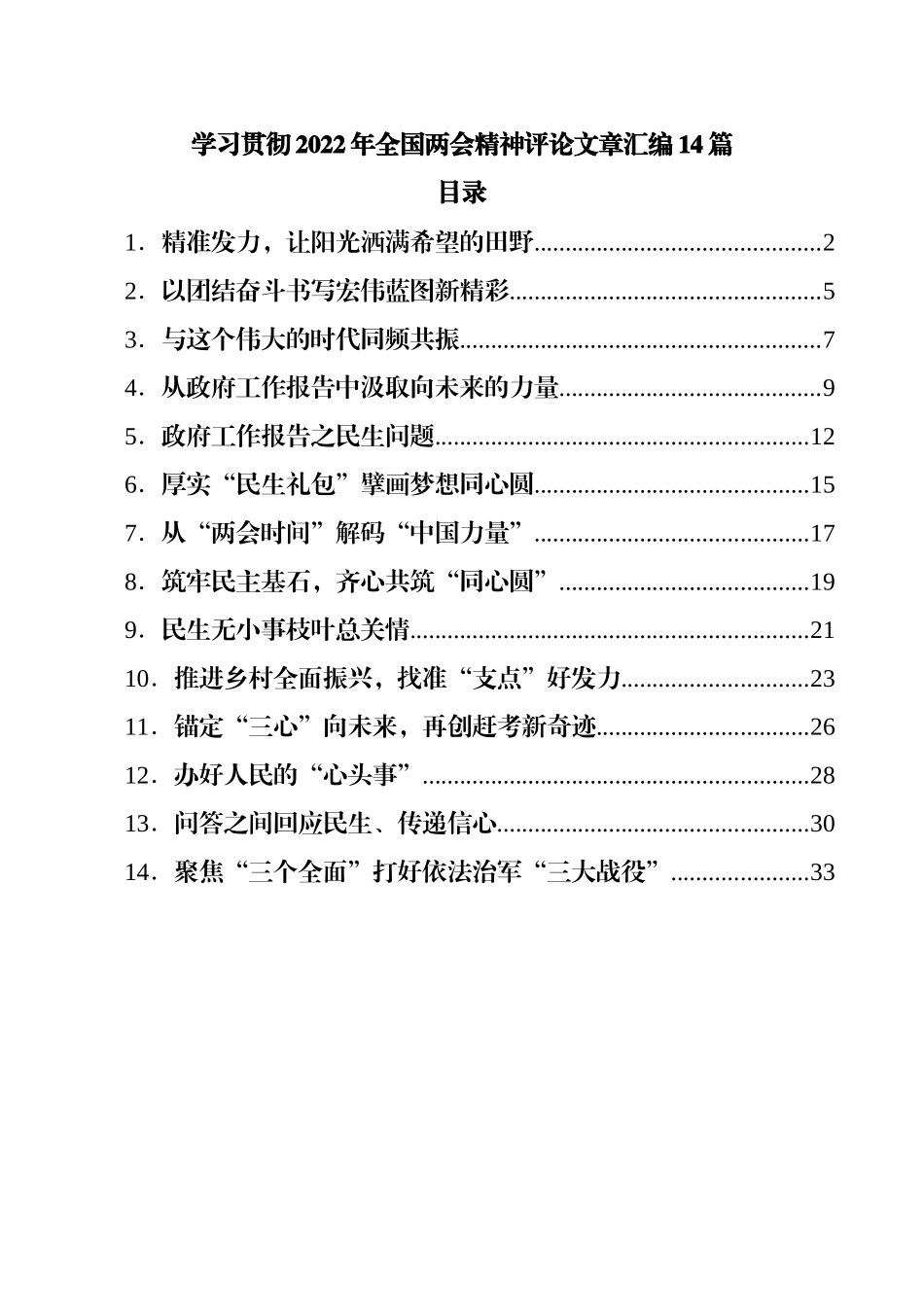 学习贯彻2022年全国两会精神评论文章14篇.docx_第1页