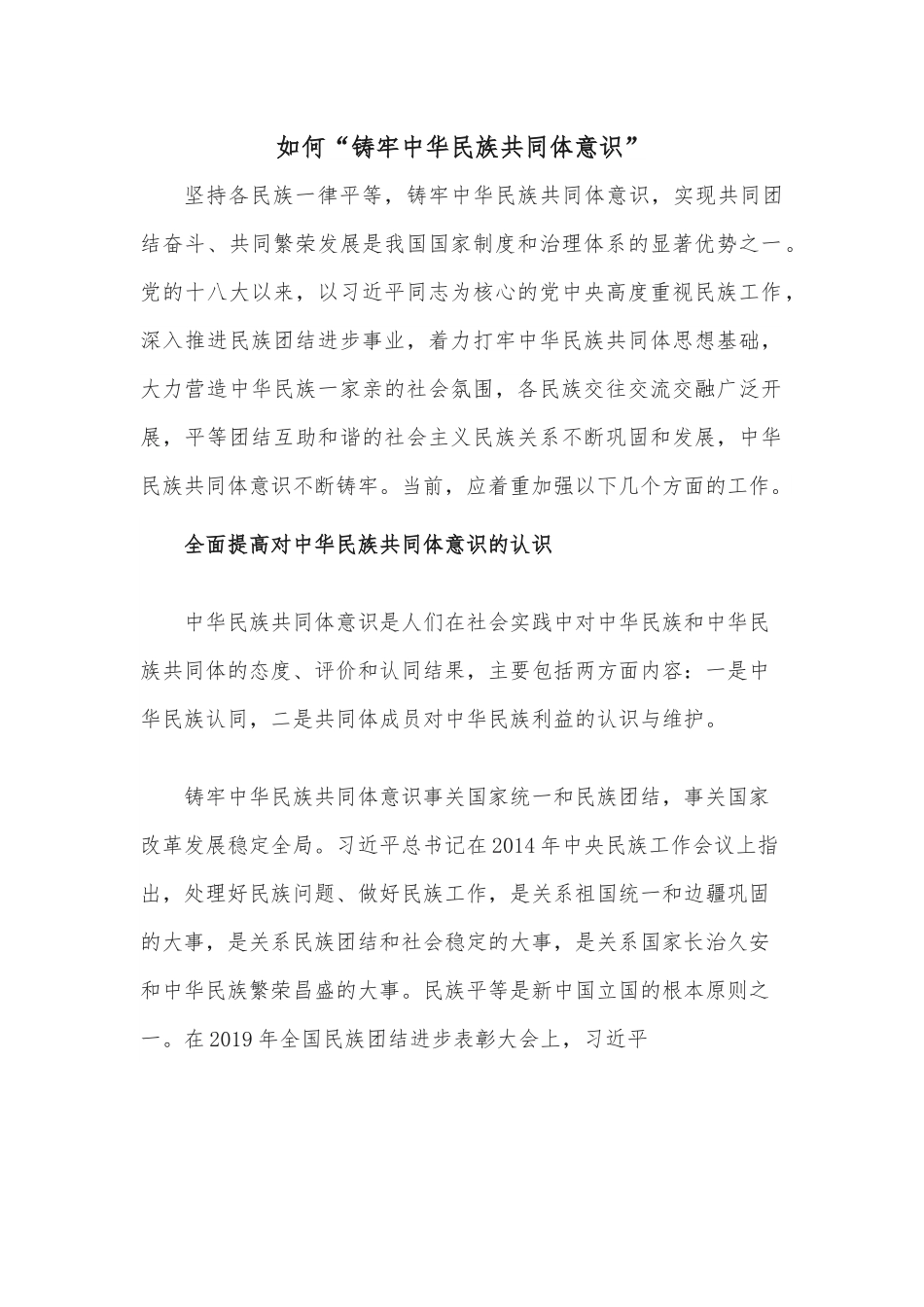 如何“铸牢中华民族共同体意识”.docx_第1页