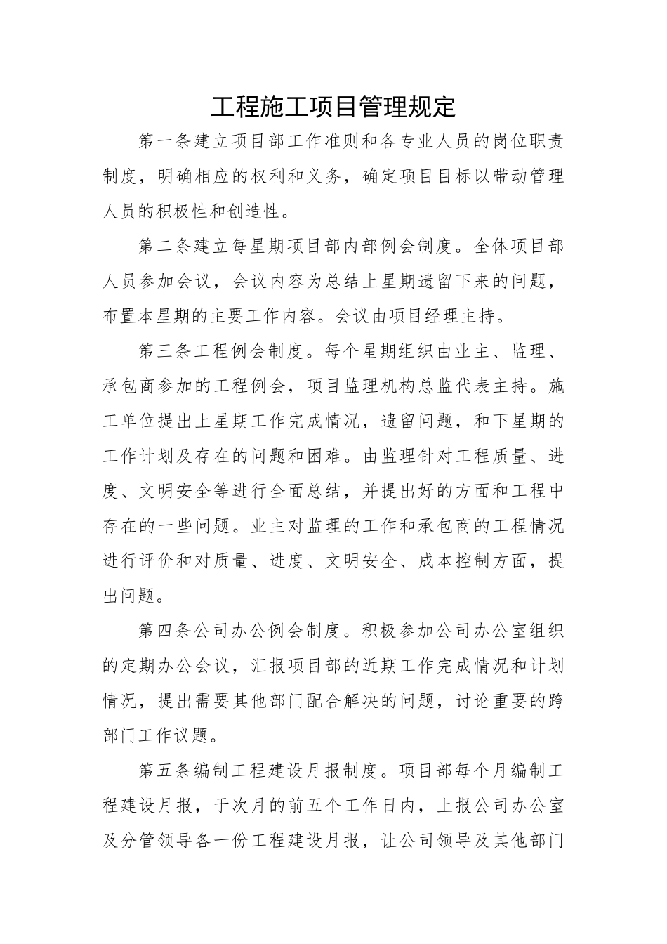 工程施工项目管理规定.docx_第1页