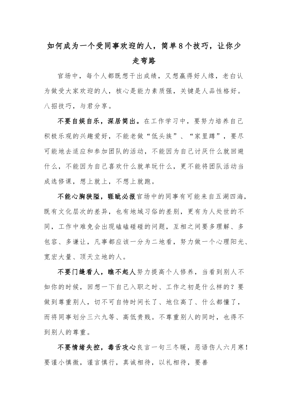 如何成为一个受同事欢迎的人，简单8个技巧，让你少走弯路.docx_第1页