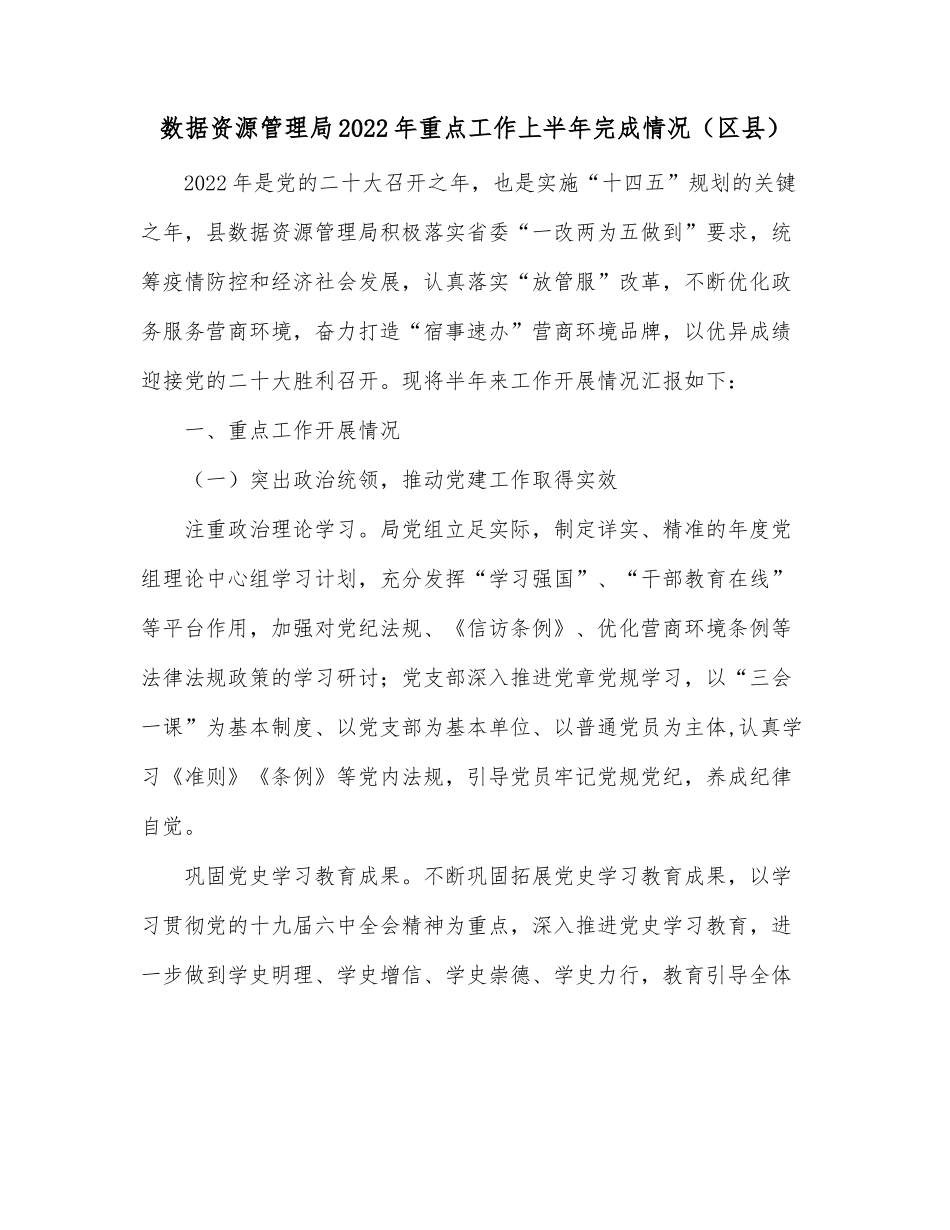 数据资源管理局2022年重点工作上半年完成情况（区县）.docx_第1页