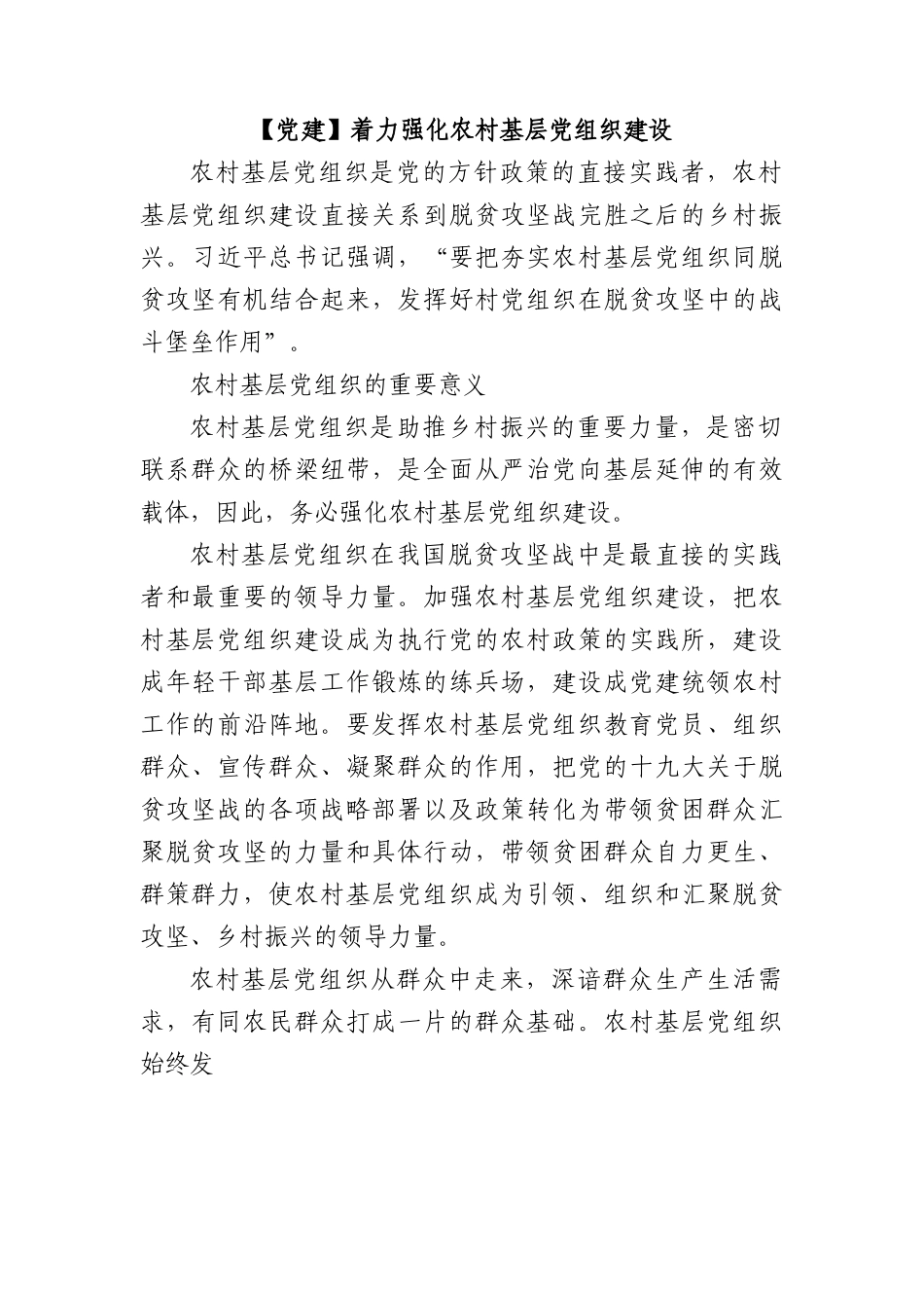 着力强化农村基层党组织建设.docx_第1页