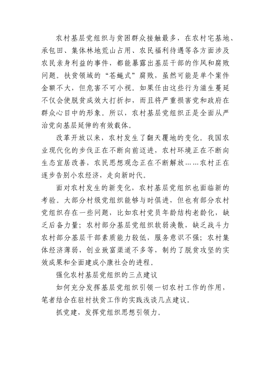 着力强化农村基层党组织建设.docx_第3页