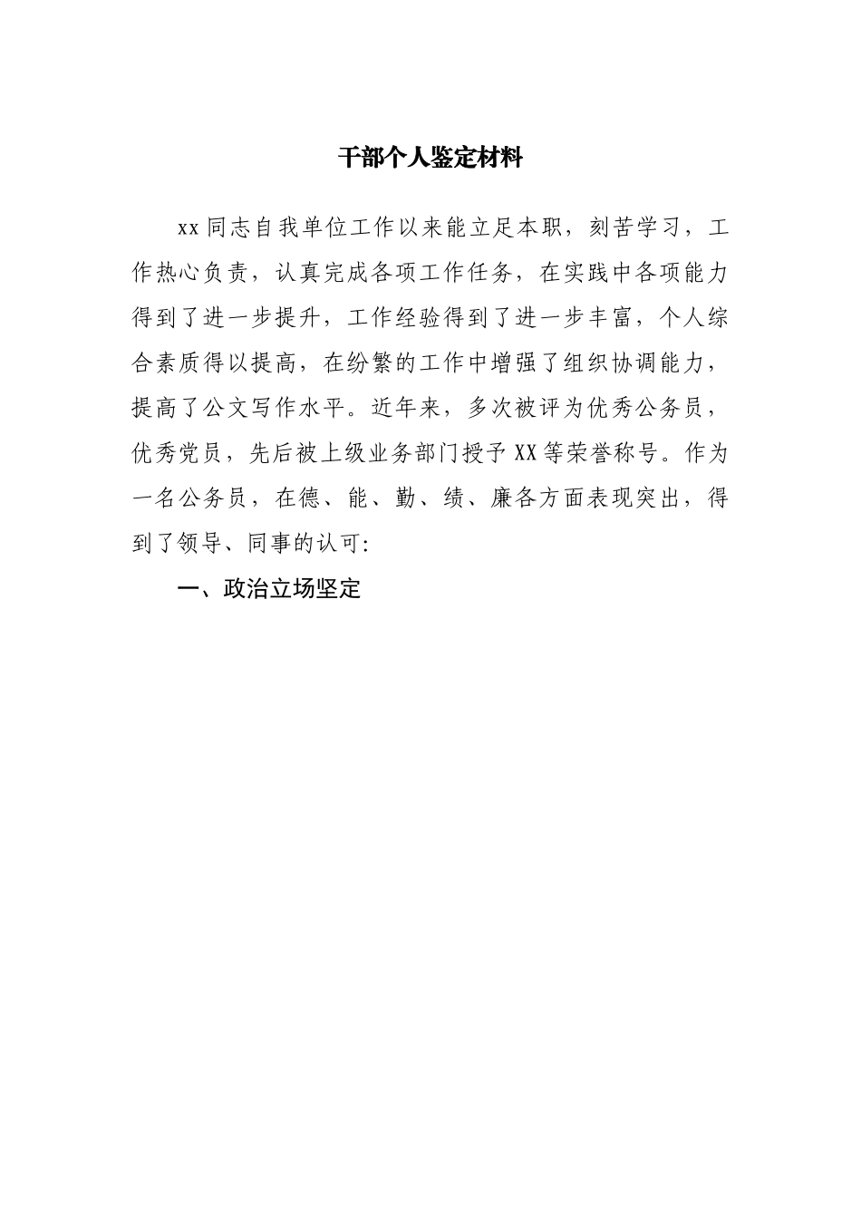 干部个人鉴定材料.docx_第1页
