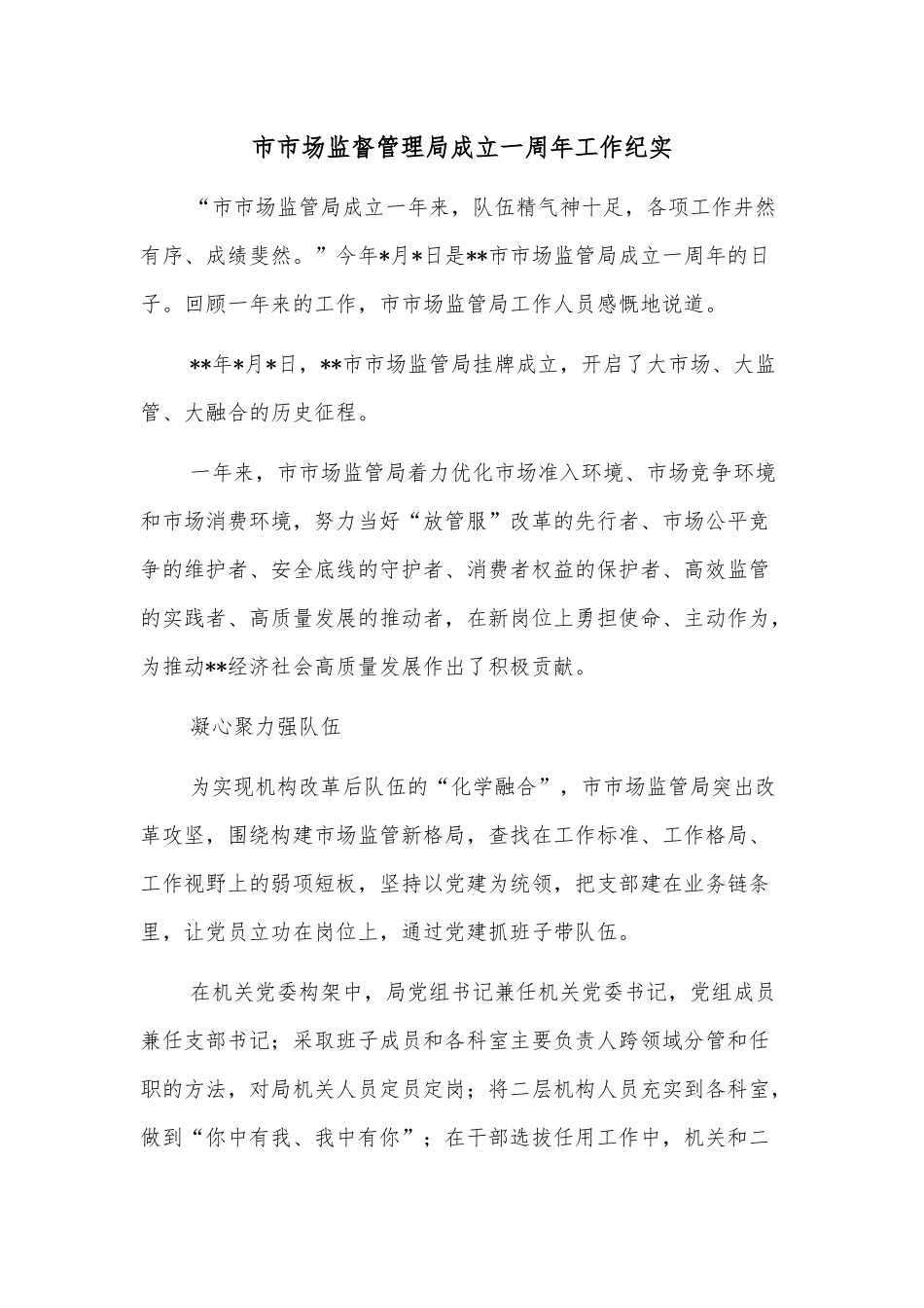 市市场监督管理局成立一周年工作纪实.docx_第1页