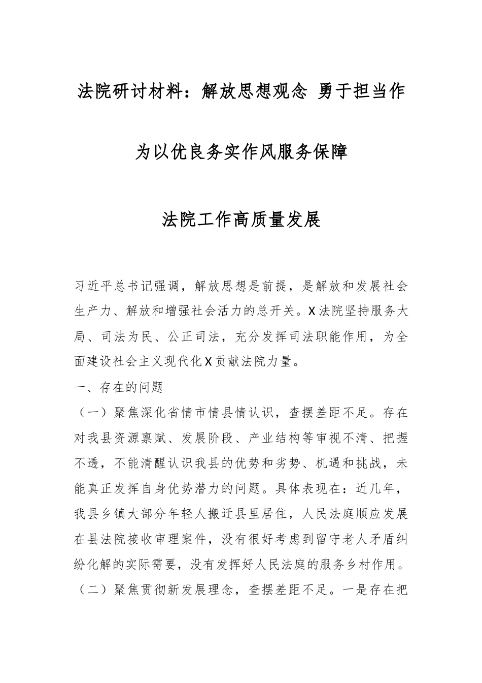 法院研讨材料：解放思想观念 勇于担当作为以优良务实作风服务保障法院工作高质量发展.docx_第1页