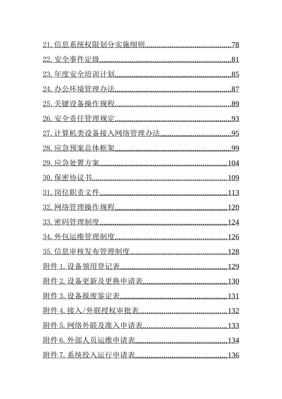 局网络安全管理制度汇编.docx_第3页