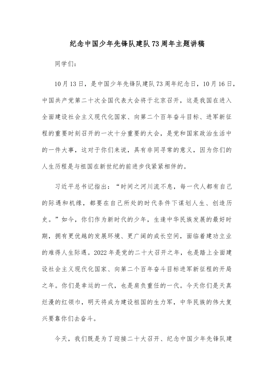 纪念中国少年先锋队建队73周年主题讲稿.docx_第1页