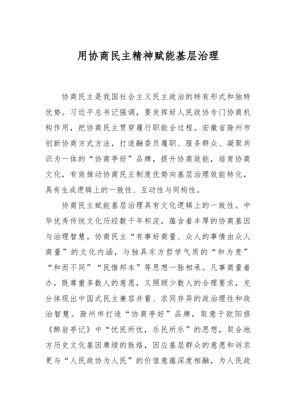 用协商民主精神赋能基层治理.docx_第1页