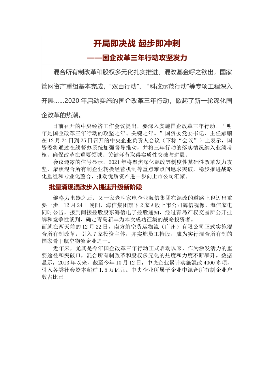 开局即决战+起步即冲刺——国企改革三年行动攻坚发力.docx_第1页