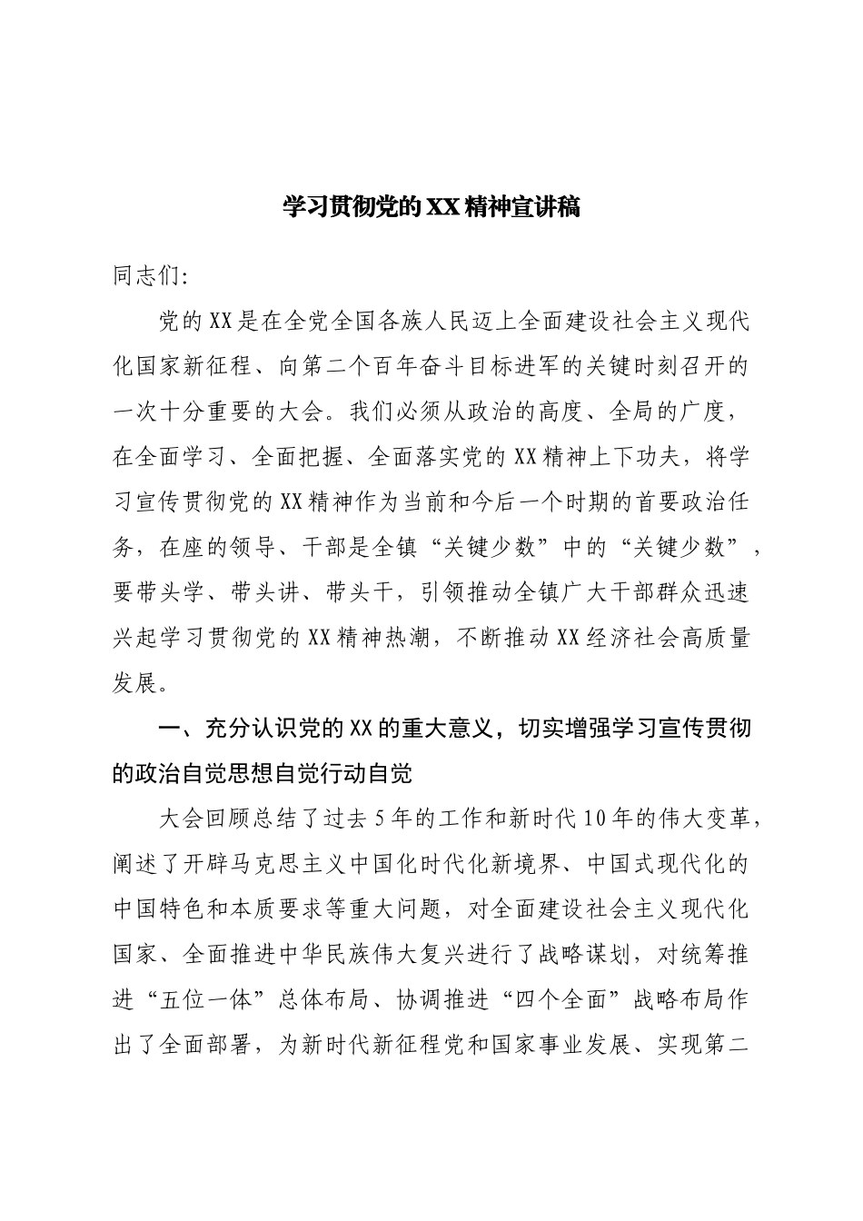 学习贯彻党的XX精神宣讲稿.doc_第1页