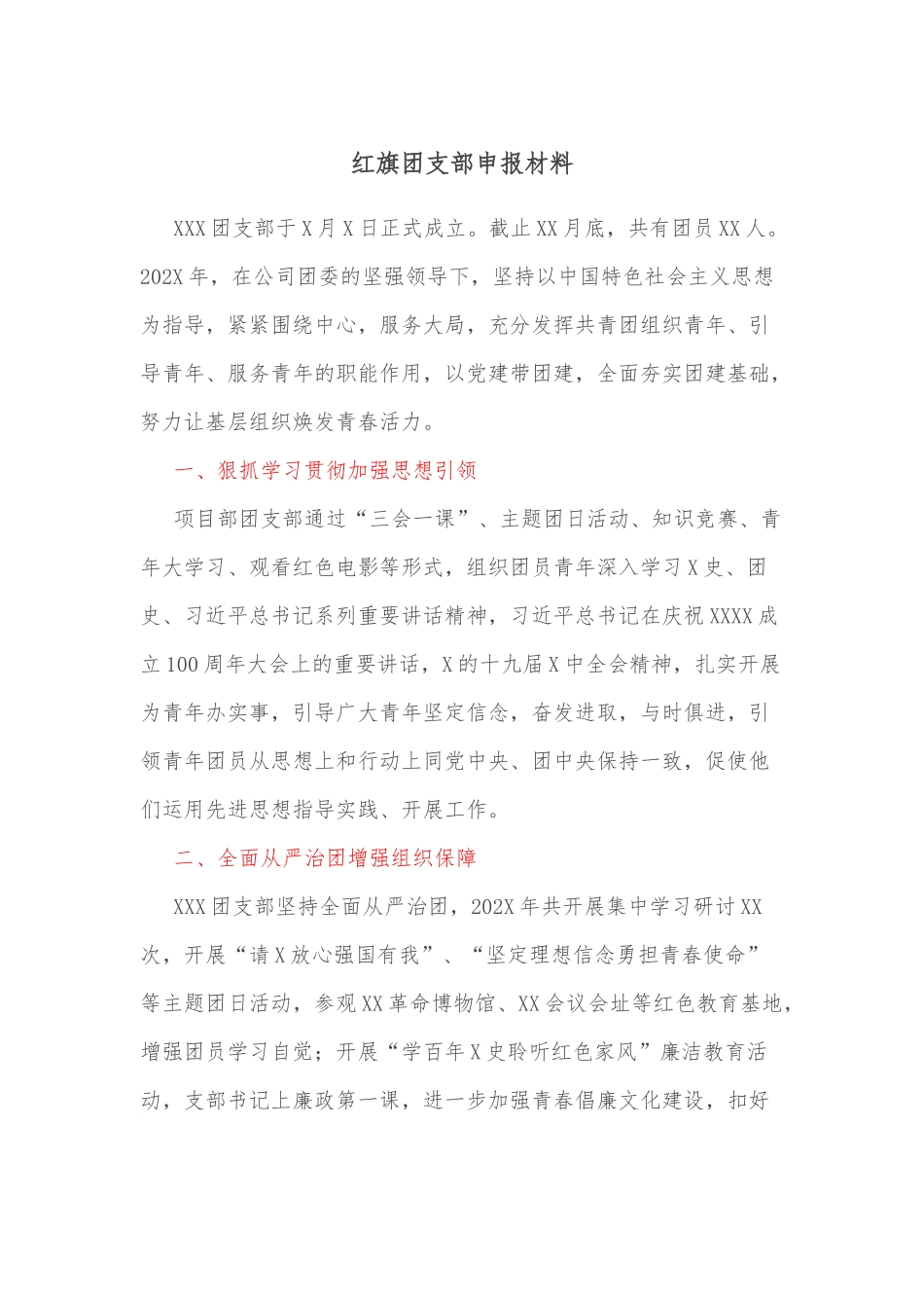 红旗团支部申报材料.docx_第1页