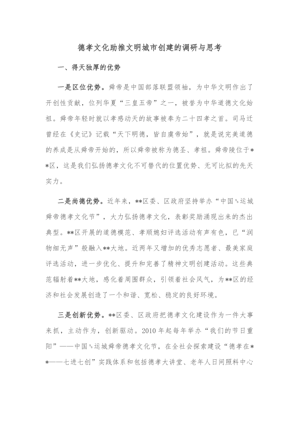 德孝文化助推文明城市创建的调研与思考.docx_第1页