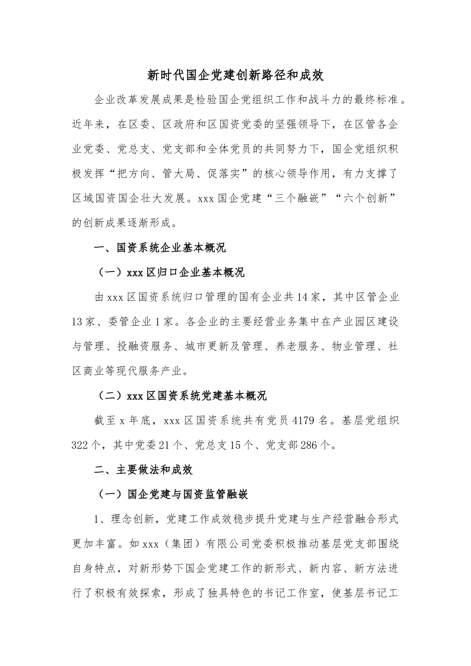 新时代国企党建创新路径和成效.docx_第1页
