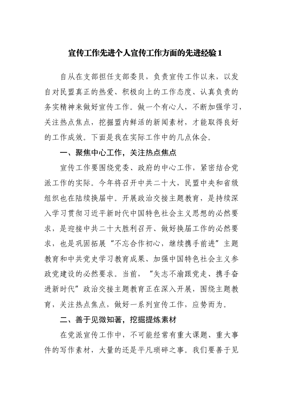 宣传工作先进个人宣传工作方面的先进经验.docx_第1页