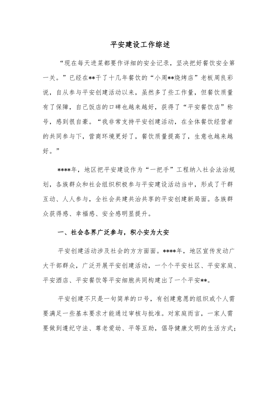 平安建设工作综述.docx_第1页