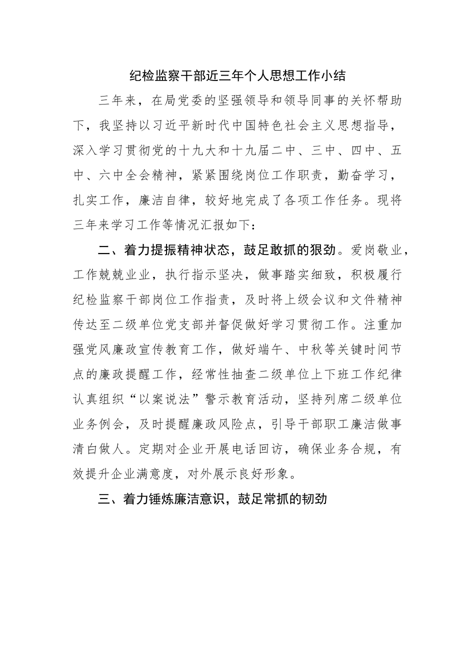 纪检监察干部近三年个人思想工作小结.docx_第1页