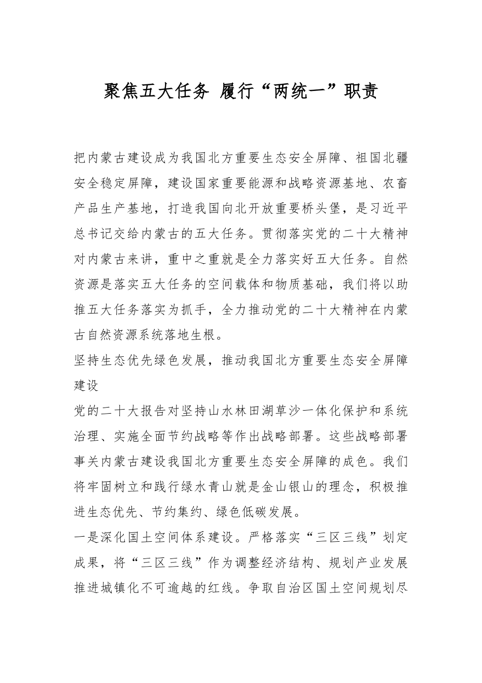 聚焦五大任务 履行“两统一”职责.docx_第1页