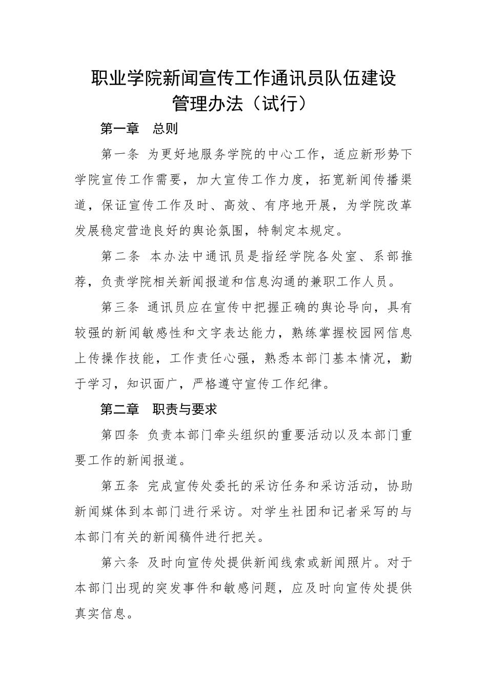 职业学院新闻宣传工作通讯员队伍建设管理办法（试行）.docx_第1页