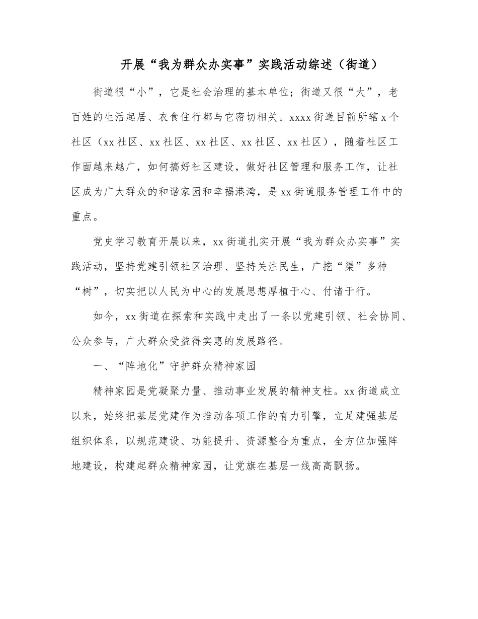 开展“我为群众办实事”实践活动综述街道.docx_第1页